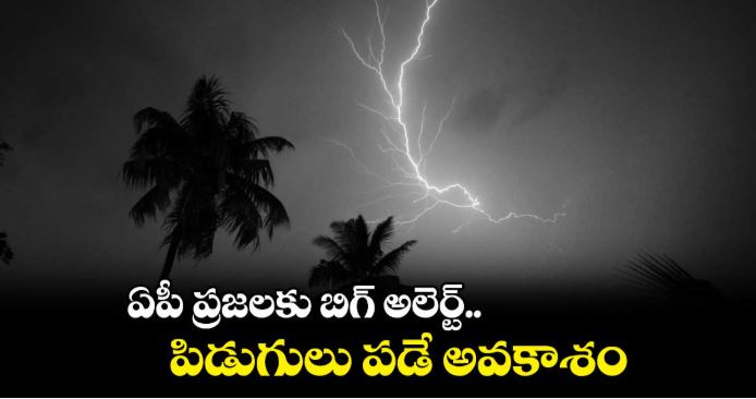  పిడుగుల హెచ్చరిక: కోస్తా, రాయలసీమ జిల్లాలకు అలెర్ట్